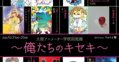 俺たちのキセキ～大阪アニメーター学院同窓展のお知らせ