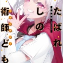 くたばれ愛しの魔術師ども　★★★★　