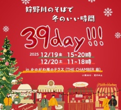【速報】きょう19(金)このあと15:00～20:00。かのがわ風のテラスで「39DAY!!! クリスマスマーケット」が開催されるそう。オシャンな出店があるみたい。あしたもやるって。(沼津市上土町)