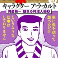 岡星「山岡士郎め！また勝手に店を貸切にしやがって！」