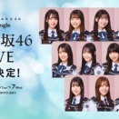 【日向坂46】18thひらがなライブ、おひさまの当落報告がこちら【ひなた坂46】