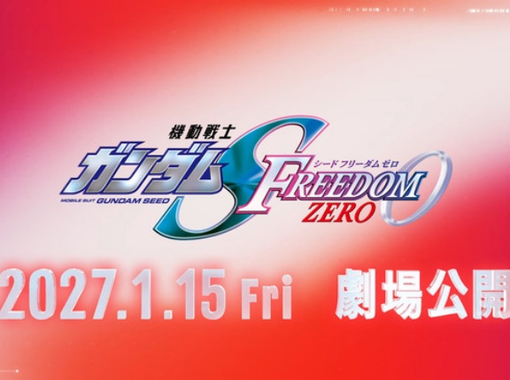 ガンダムSEED FREEDOM ZEROの情報解禁　2027年1月15日に劇場公開　主人公は、シン・アスカ