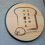 こたにのパン屋さん　香川県丸亀市