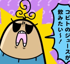 ボーヤ、小人のジュースが飲みたい