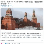 ロシア「アメリカが行ったのは武力による侵略行為である。対話を通じて事態を打開せよ」