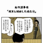 私の酒事情【 親友と絶縁した過去86 】