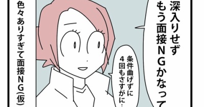 ⑤面接の噓と裏側と【鋼メンタル編】／面接NGへ