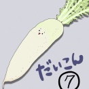 大根を育てよう⑦