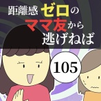 距離感ゼロのママ友から逃げねば105