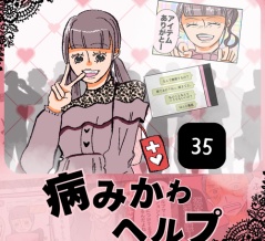 病みかわヘルプ「病んでる私が一番可愛い」35