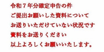 【ななし】ねるちゃん、10年来の友人税理士から赤字で確定申告の催促「怒りの画像きた」