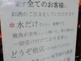 焼き鳥屋さん酒を飲まない客を追い出してしまう…（※画像あり）