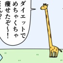 魚の4コマ「キリンの鬱回」