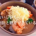 テレビ「美味しいものは脂肪と糖でできている」 私「え？」