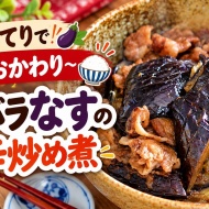 なすが驚くほど旨い！豚バラと作るこってり甘辛炒め煮