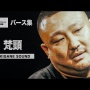 有名ラッパーさん「大麻で捕まっとる俳優やアーティストが頭狂ってると思う？岸田とか阿呆な政治家の方が頭おかしいぞ」