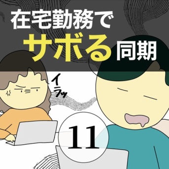 在宅勤務でサボる同期11
