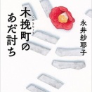 木挽町のあだ討ち (永井紗耶子)