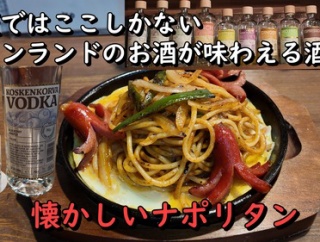 大阪ではココでしか飲めないフィンランドのお酒と肴が美味しい酒場！ 大阪 野江内代 おばんざいダイニングいちくん
