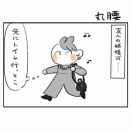 丸腰