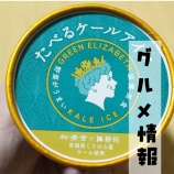 『🎶「散歩中に新しい発見！」たべるケールアイス🍨 🎶』の画像