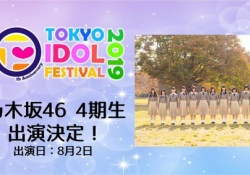 【朗報】乃木坂46 4期生、TIF2019出演決定ｷﾀ――(ﾟ∀ﾟ)――!!