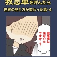 救急車を呼んだら世界の見え方が変わった話④
