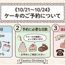 《10/21～10/24》ケーキのご予約を検討中のお客様へ