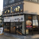 つじ田 味噌の章（肥後橋）