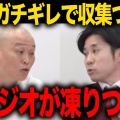 【動画】千原せいじさん、ジョーカー議員をゲストに呼ぶも急にキレ出してしまい大炎上「お前いじめられっこやろｗ こいつ当選させた川口市民はヤバイ お前の視聴者アホしかおらん」