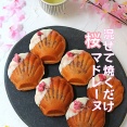 春限定！混ぜて焼くだけ♪桜あん入りしっとり桜マドレーヌ