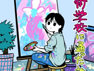 美術学校に通った話（仮）＜4＞