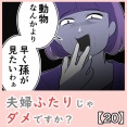 夫婦ふたりじゃダメですか？【20】