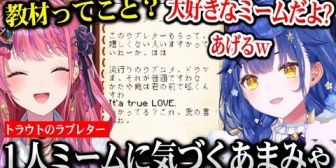 【にじさんじ】トラウトのラブレター「ミーム」をめるちにあげるあまみゃｗ