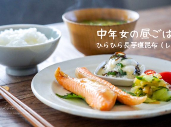 中年女の昼ごはん【ひらひら長芋塩昆布（レシピ）】と、今日のおべんとう