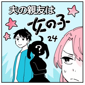 夫の親友は女の子24