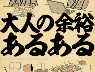 大人の余裕あるあるでござる