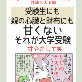  【2026大学受験共通テスト】すべてにおいて甘くないのが大学受験
