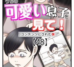 うちの可愛い息子を見て！〜コンテンツにされた僕〜【48】