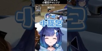 【ぶいすぽ】VCでバレずに小籠包チャレンジするこかげんぬ