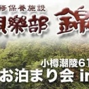 【大人のお泊まり会】麺遊会･お泊まり会開催のご案内　from 永世事務局長