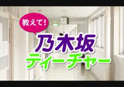【質問】４月から高校教師になるんだが、乃木坂ヲタって言わないほうが良いと思う？？ 	