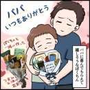 父の日2026！
