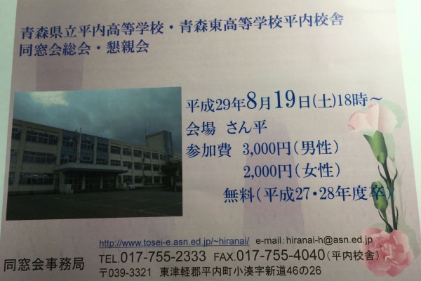 青森県立平内高等学校 青森東高等学校平内校舎同窓会