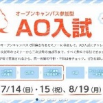 AO入試「学力では測れない学生の意欲を評価します」 	