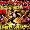 【動画】少年がマイケル・ジャクソンの『Smooth Criminal』に合わせて踊った結果　→才能が世界に見つかってしまう