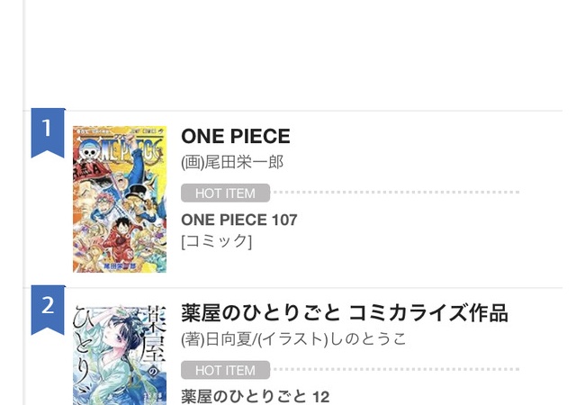 なろう最終兵器『薬屋のひとりごと』漫画の週間売上でフリーレンを抜いてしまう