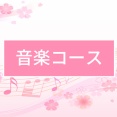 ＜音楽コース＞実演