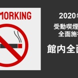 『【タバコ】ヤニカス死亡！？2020年4月から努力義務だった受動喫煙防止が義務化されるwww』の画像