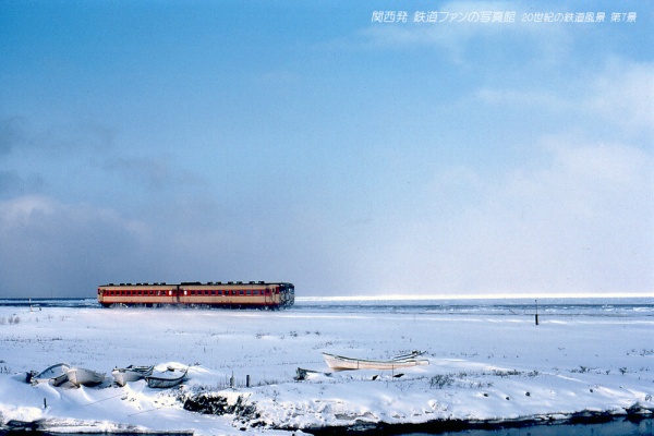 関西発 鉄道ファンの写真館 撮影地ガイド - 20世紀の鉄道風景100景